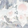 兰因渡伴奏 (伴奏) - 鹤川Yolo&风千&丢的&桐楚&Yvan叶子