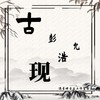 古现 - 彭浩允