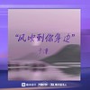 风吹到你身边 - 于潼