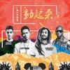 动起来 - DP龙猪&Henry Fong&Mike Bond&Richie Loop