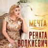 Мечта - Рената Волкиевич