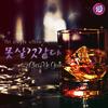 못살 것 같다 - YEGNY