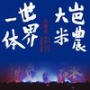 大梦 (cover: 壹乐队) - 瓦依那