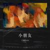 小朋友 - 宇谦Rain