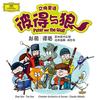 “就在这个时候，一只鸭子摇摇摆摆地走过来。”(口白 Narrated By 谭盾&**) - Chamber Orchestra of Europe&Claudio Abbado
