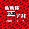 谢谢你拉黑了我（两个大叔） - 小钢炮&华子