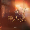 故事未完 - 杨瑜婷