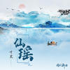 仙瑶 - 叶里