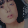 Turn me on(feat.Mogwaa) - 구릉열차&Mogwaa