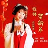 祝福贺新年 (伴奏) - 初心飘逸