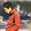 快乐至上 - 林志颖