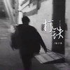 打铁 - 陆子昂