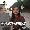 思念成沙 - MC明夏