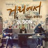 거리에서 (INST) - 2LSON