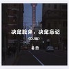 决定放弃，决定忘记（DJ版） - 慕哲