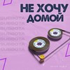 Не хочу домой (Razus Remix|Explicit) - Subbota