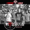 刺杀盖世太保 - 肆伍乐队