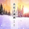 棠花 - MC久荣&九歌