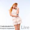 Не касается (Live) - TARABAROVA