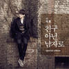고마울뿐야 - 이석훈