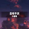 靓仔配曲 (DJ版) - 小雯哥