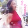 请你放开我的手 - 一生何求m