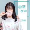 把酒奉陪 - 雪无影