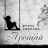 Прощай - Ирина Эмирова