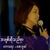 A Chit So The Mar(feat. Htun Eaindra Bo) - Myanmar 1990s Music&Htun Eaindra Bo