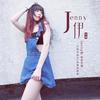 不是你的新娘 - Jenny伊&小小浩