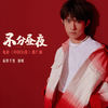 不分昼夜 - 易烊千玺