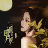 圆圆的月亮 - 伍珂玥