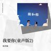 我要你 (cover: 任素汐) - 若希瑶