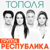 Тополя - Республика