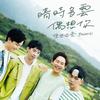 晴时多云偶想你 - 理想混蛋