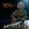 ЗА ЛЕНТУ - Юта