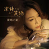 深情不过是个笑话 (DJ默涵版) - 心姐