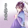 烟雨唱扬州 (cover: 李殊) - 月芽