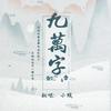 九万字 - 苏玮