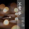 不老梦 - 吴家禾