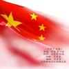 厉害了中国 - 何璧&王一冰