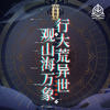 祈灵 - SHIKI&Jungle Airship Music
