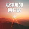 党建引领回归路 (伴奏) - 潘绍麟