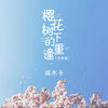 樱花树下的重逢 (抖音版) - 徐木子