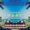 아일랜드 - 타이비언