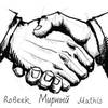 Мирный - Mathis&Robeek