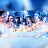 如云坠海（记《斗罗大陆》动画 女性群像） - 神之审判ぁ&越塔&拂桑&事儿精&Momo半夏&颜糙糙&秋墨Aki&小五沉沉沉