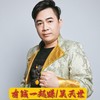 有钱一起赚（DJ古仔） - 吴天世