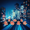 见万物如再见你 - 辰艺遥
