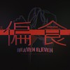 偏食 (cover: 初音未来) - 海卫十一HeavenEleven&腿腿Jo_Asen&漆柚&次瓜锦鲤&黎榆erosett&米六&茶了了&霜竭